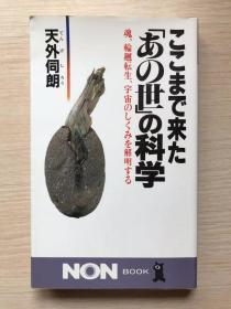 《来世的科学 - 灵魂、轮回转生及宇宙》（祥伝社日文原版，品相佳）