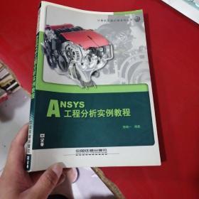 ANSYS工程分析实例教程