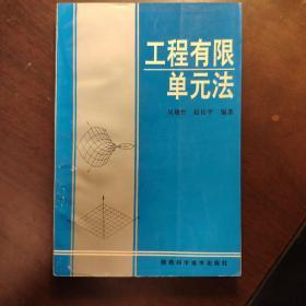 工程有限单元法