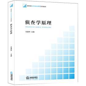 新阶梯法学规划课程系列教材：侦查学原理