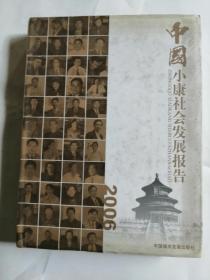 中国小康社会发展报告 2006