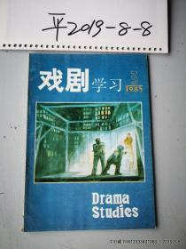 戏剧学习1985年第1,2，3期