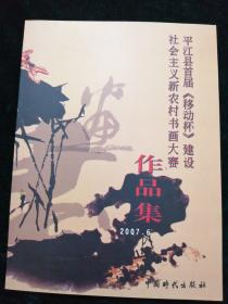 平江县首届移动杯建设社会主义新农村书画大赛作品集