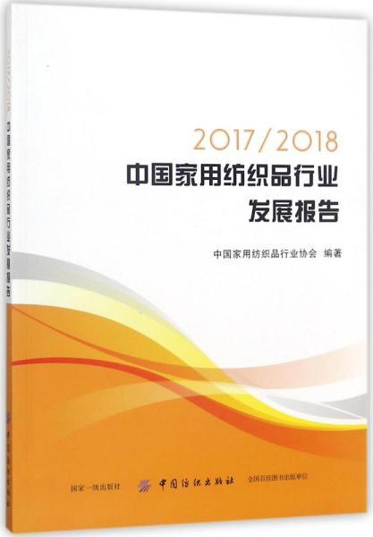 2017/2018中国家用纺织品行业发展报告