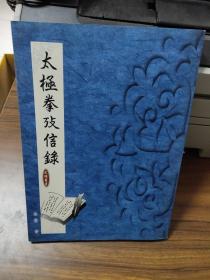 太极拳考信录