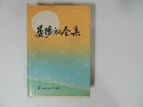 晏阳初全集 第一卷 1919—1937（精装）