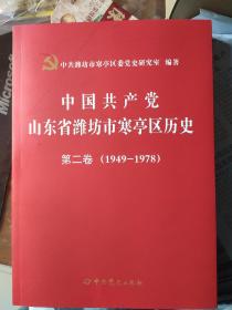 中国共产党山东省潍坊市寒亭区历史第二卷1949-1978（精）