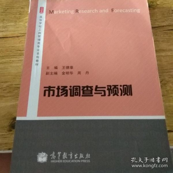 市场调查与预测/高等学校工商管理类专业系列教材