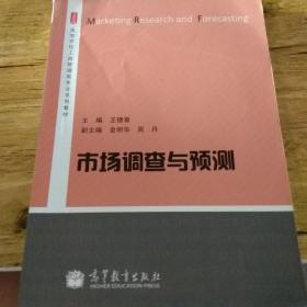 市场调查与预测/高等学校工商管理类专业系列教材