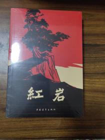 红岩