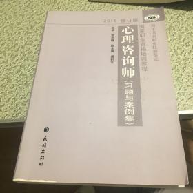 国家职业资格培训教程：心理咨询师 习题与案例集（2015修订版）