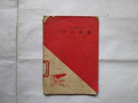 跃进小丛刊（十四）:学习漫谈