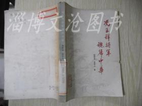 冯玉祥将军魂扫中华