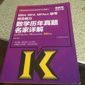 高教版2018 MBA MPA MPAcc联考综合能力数学历年真题名家详解