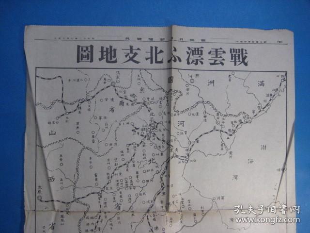 福岡日日新聞号外　北中事変第三画報　戦雲漂ふ北中地図　昭和12年7月15日   抗战 侵华 军事史料 民国地图