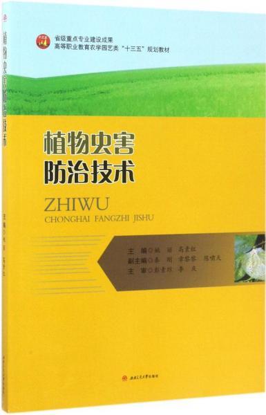 植物虫害防治技术 姚丽,高素红 主编 新华文轩网络书店 正版图书