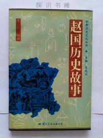 邯郸历史文化丛书---赵国历史故事