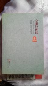 金刚经讲话
