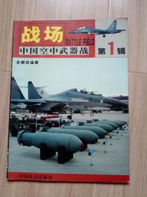 《战场--中国空中武器战》第一辑