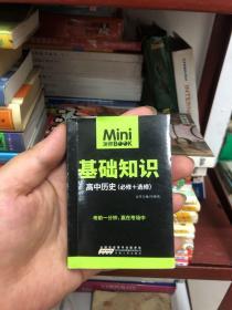 minibook 基础知识 高中历史(必修 选修)