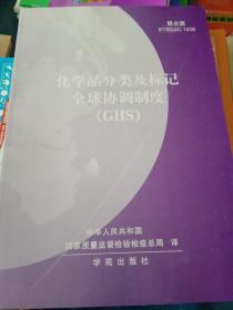 化学品分类及标记全球协调制度（GHS）