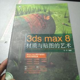 3ds max 8材质与贴图的艺术