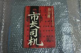 市长司机