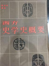 西方史学史概要