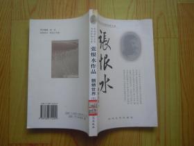 中国现代文学名家经典文库：张恨水作品-魍魉世界（下卷）