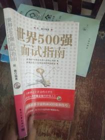 世界500强面试指南