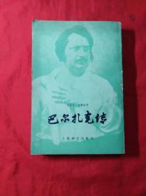 巴尔扎克传(繁体竖版)(02柜)