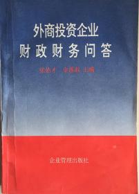 《外商投资企业财政财务问答》（小库）有版权