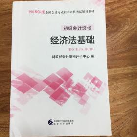 初级会计职称2018教材 2018全国会计专业技术资格考试辅导教材:经济法基础