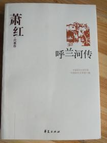 呼兰河传：中国现代文学百家