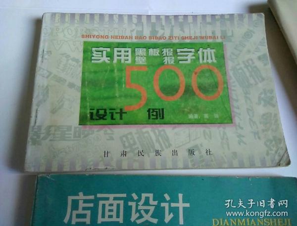 包邮 实用黑板报壁报字体设计500例