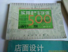 包邮 实用黑板报壁报字体设计500例