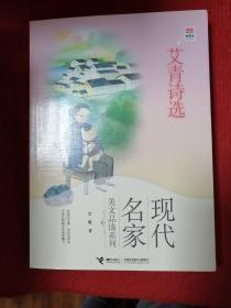 优等生必读文库·现代名家美文品读系列 艾青诗选