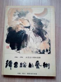 《谭谭昌镕的艺术》1946--1996（精装）