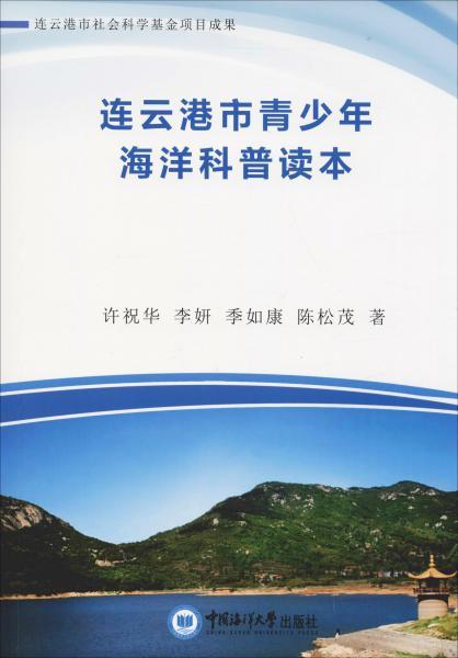 连云港市青少年海洋科普读本 许祝华,李妍 著 新华文轩网络书店 正版图书