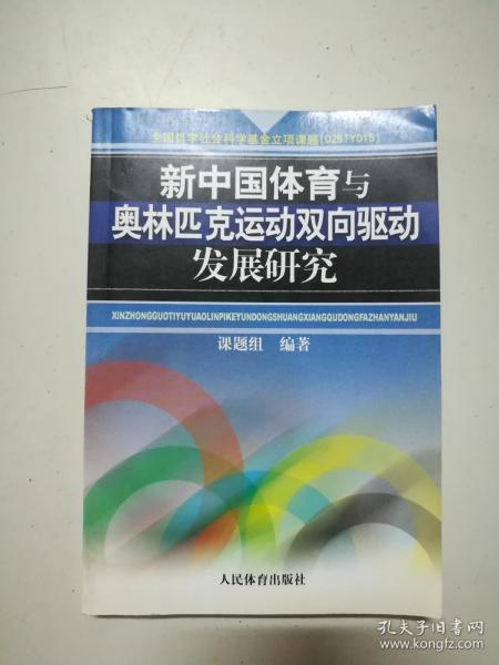 新中国体育与奥林匹克运动双向驱动发展研究