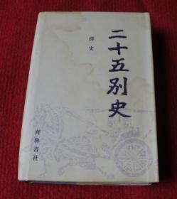 二十五别史 -- 绎史（2）--A16