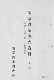 【提供资料信息服务】满蒙实业调查资料  上卷   1920年出版（日文本）