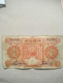 中华民国23年山东1元。