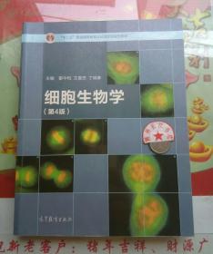 细胞生物学（第4版）