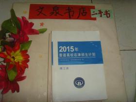 2015年普通高校在津招生计划-理工类.》..7.5成新，有的内页有字迹