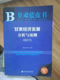 甘肃蓝皮书:甘肃经济发展分析与预测（2017）   