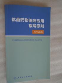 抗菌药物临床应用指导原则（2015年版）