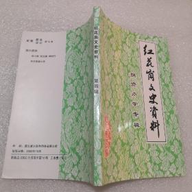 红花岗文史资料第四辑捐资办学专辑：遵义历史上的捐资助学琐记， 龚世权先生捐资建校结硕果，美籍华人李煜屏女士捐资建校，钧岳希望小学建设回顾 ， 唐尔锦先生捐资重建泥桥村小 ，唐尔锦先生助教建“静华”，礼智希望小学回眸 ，尹明善先生情系老区献爱心， 老红军李光关爱教育二三事 ，泛海集因捐建红光希望小学，马块小学旧貌换新颜，云台山下添光彩，五星希望小学捐建纪实。