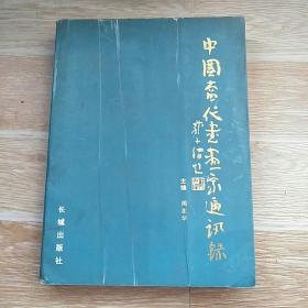 中国当代书画家通讯录 上册【品相见图】