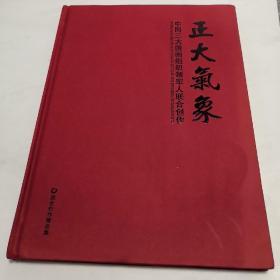 正大气象 中国三大国画组织领军人联合创作